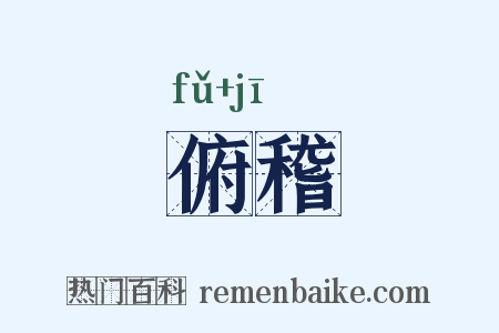 俯稽是什么意思的图片